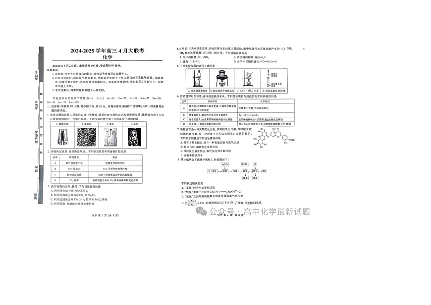 山东省2025年4月中昇教育高三大联考化学试卷含答案第1页