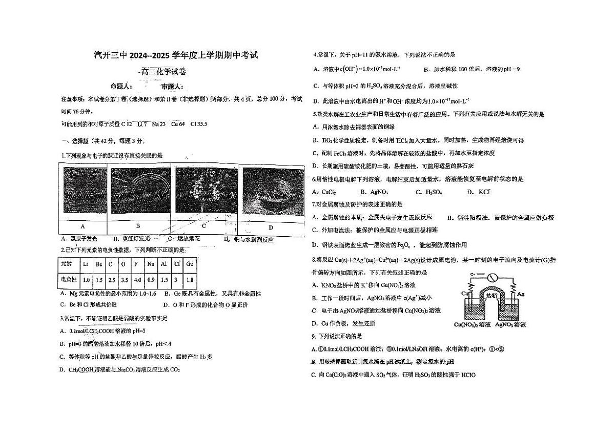 吉林省长春汽车经济技术开发区第三中学2024-2025学年高二上学期11月期中考试+化学试题第1页