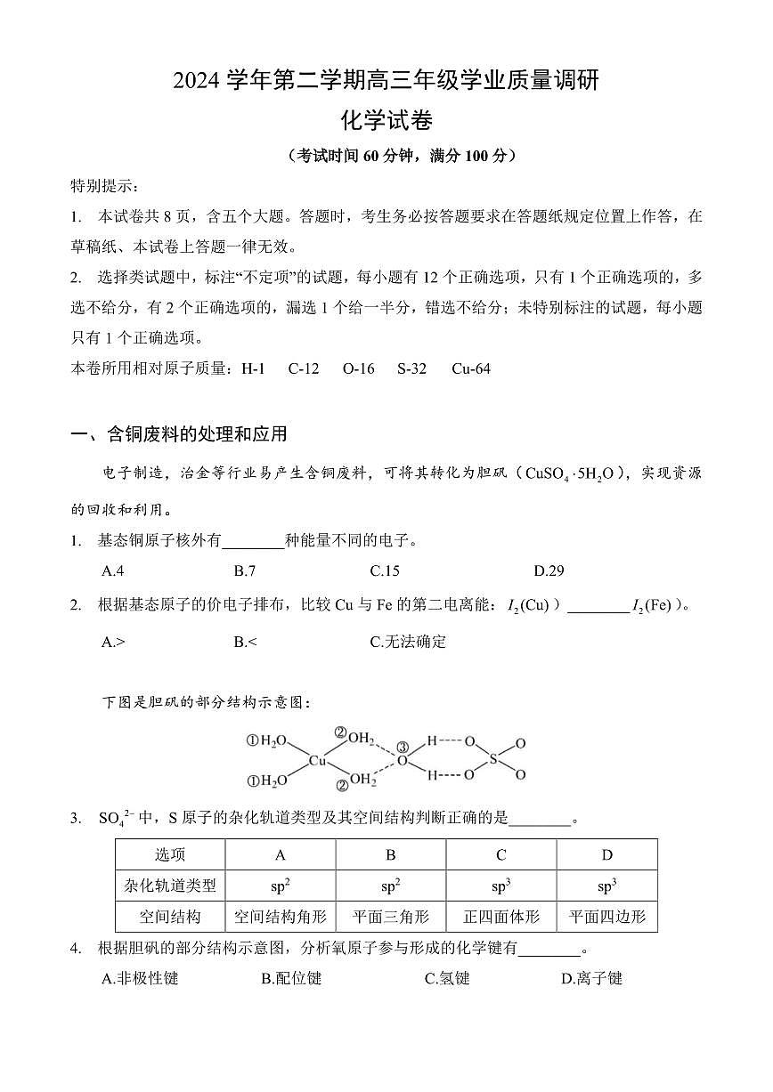 【2025届上海高三化学二模】2025届上海市闵行区高三化学二模试卷与答案第1页