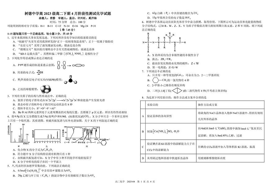四川省成都市树德中学2024-2025学年高二下学期4月阶段性测试化学试卷（PDF版附答案）第1页
