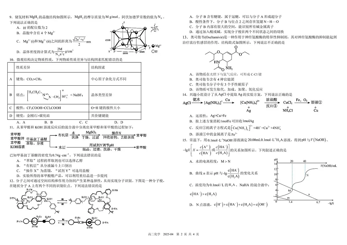 四川省成都市树德中学2024-2025学年高二下学期4月阶段性测试化学试卷（PDF版附答案）第2页