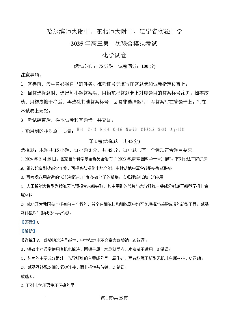 东北三省三校（哈尔滨师大附中、东北师大附中、辽宁省实验中学）2025届高三下学期第一次联合模拟考试化学试题 Word版含解析第1页