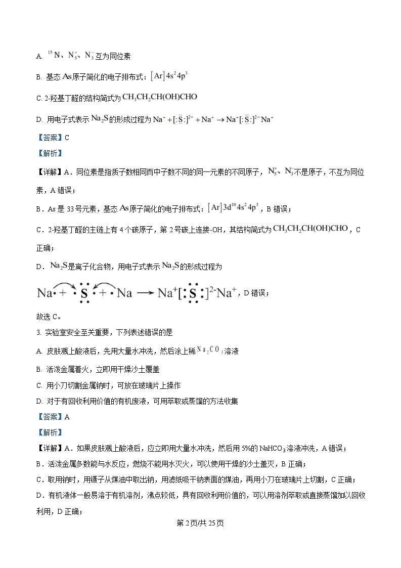 东北三省三校（哈尔滨师大附中、东北师大附中、辽宁省实验中学）2025届高三下学期第一次联合模拟考试化学试题 Word版含解析第2页