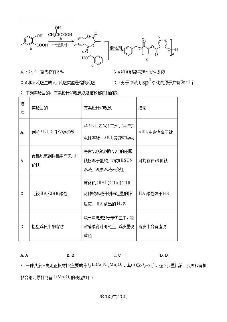 东北三省三校（哈尔滨师大附中、东北师大附中、辽宁省实验中学）2025届高三下学期第一次联合模拟考试化学试题（原卷版）第3页