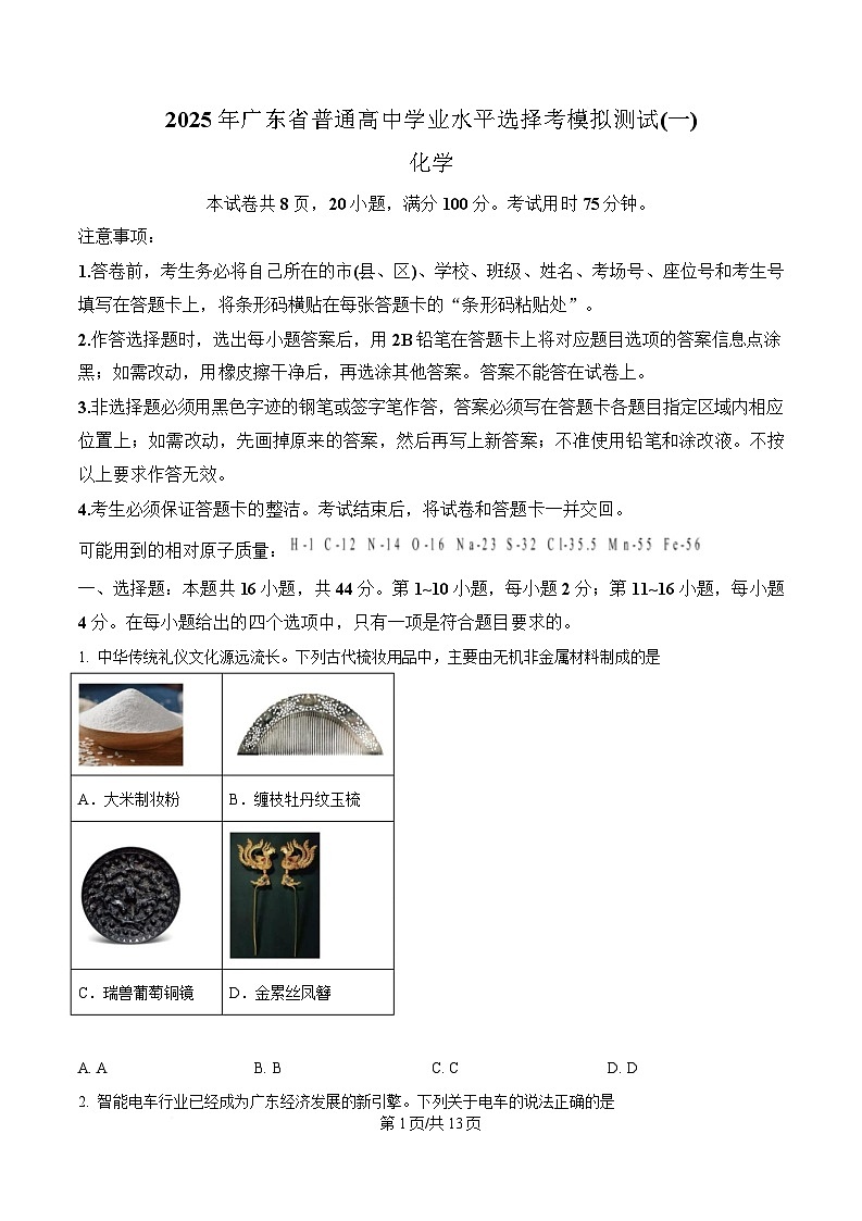 广东省2025届高三下学期第一次调研考试化学试题（原卷版）第1页