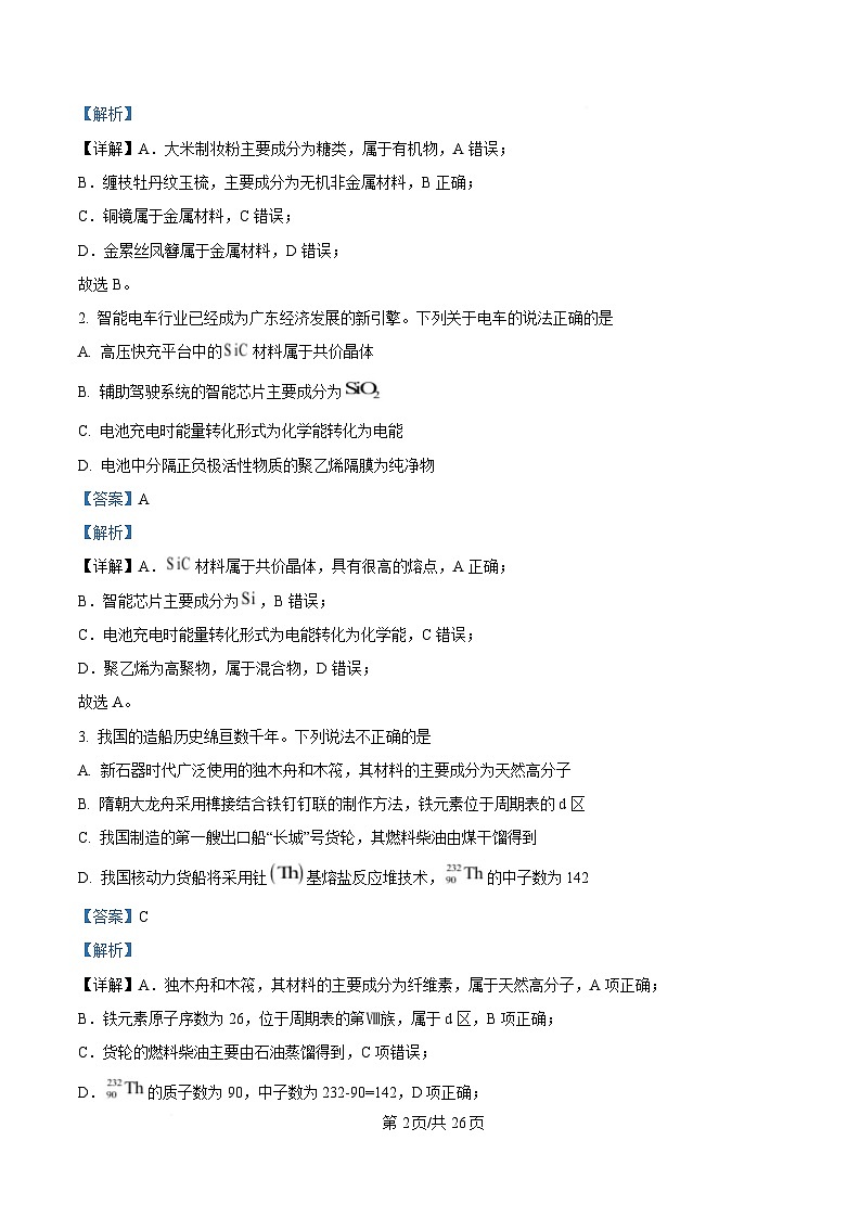 广东省2025届高三下学期第一次调研考试化学试题 Word版含解析第2页