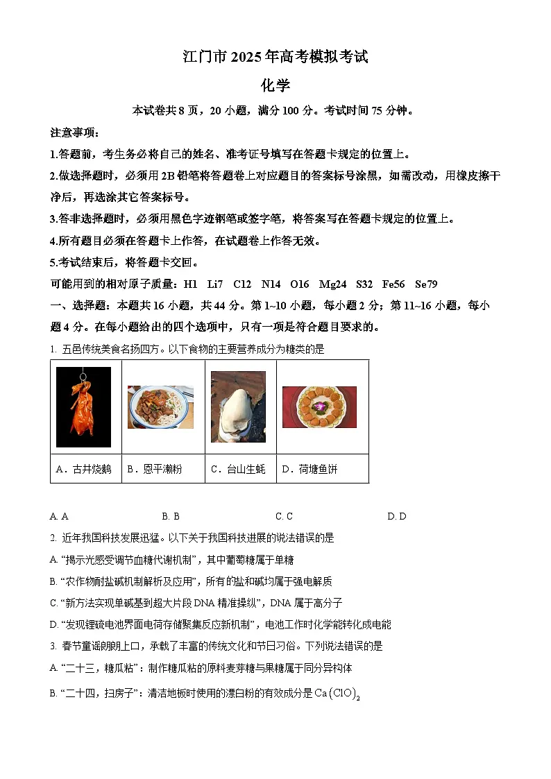广东省江门市2025届高三下学期一模化学试题（原卷版）第1页