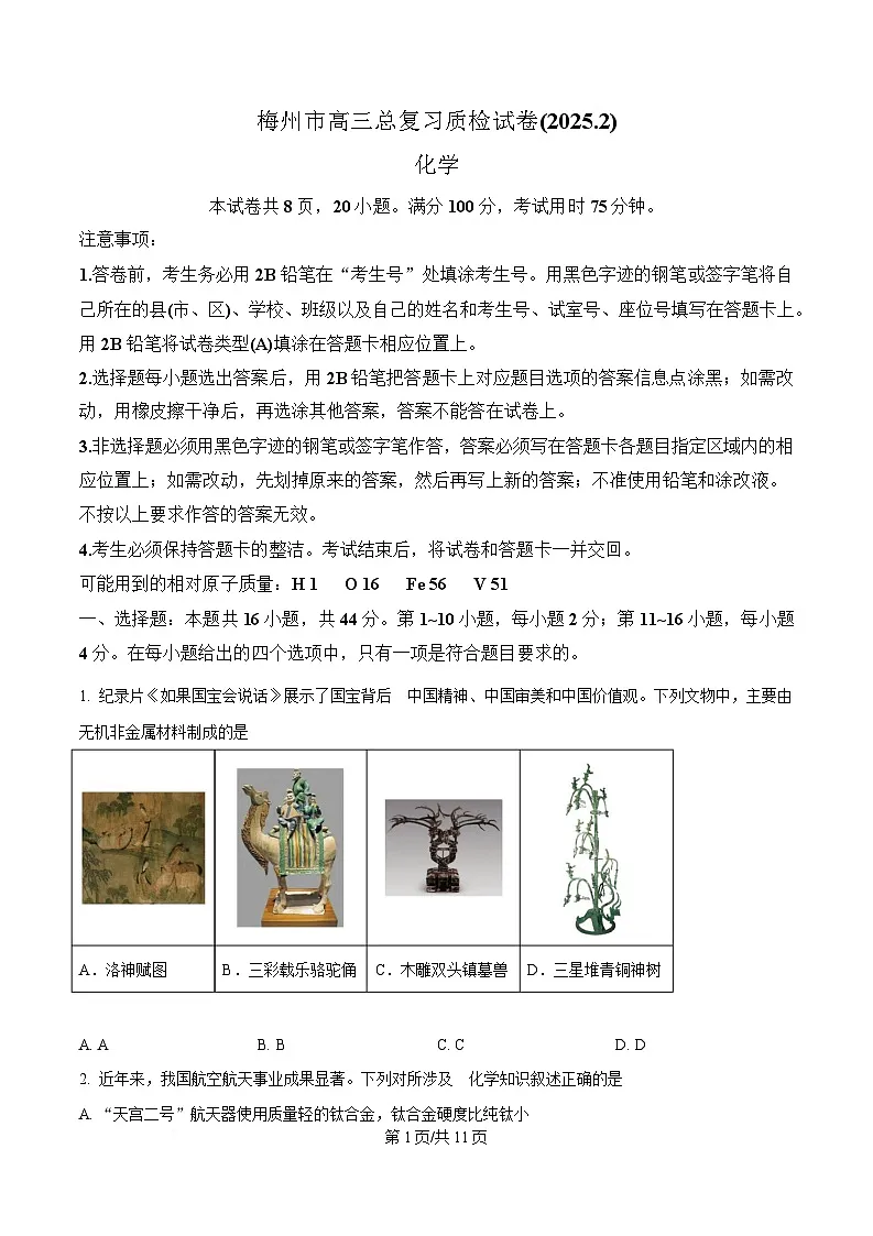 广东省梅州市2025届高三下学期一模化学试卷（原卷版）第1页