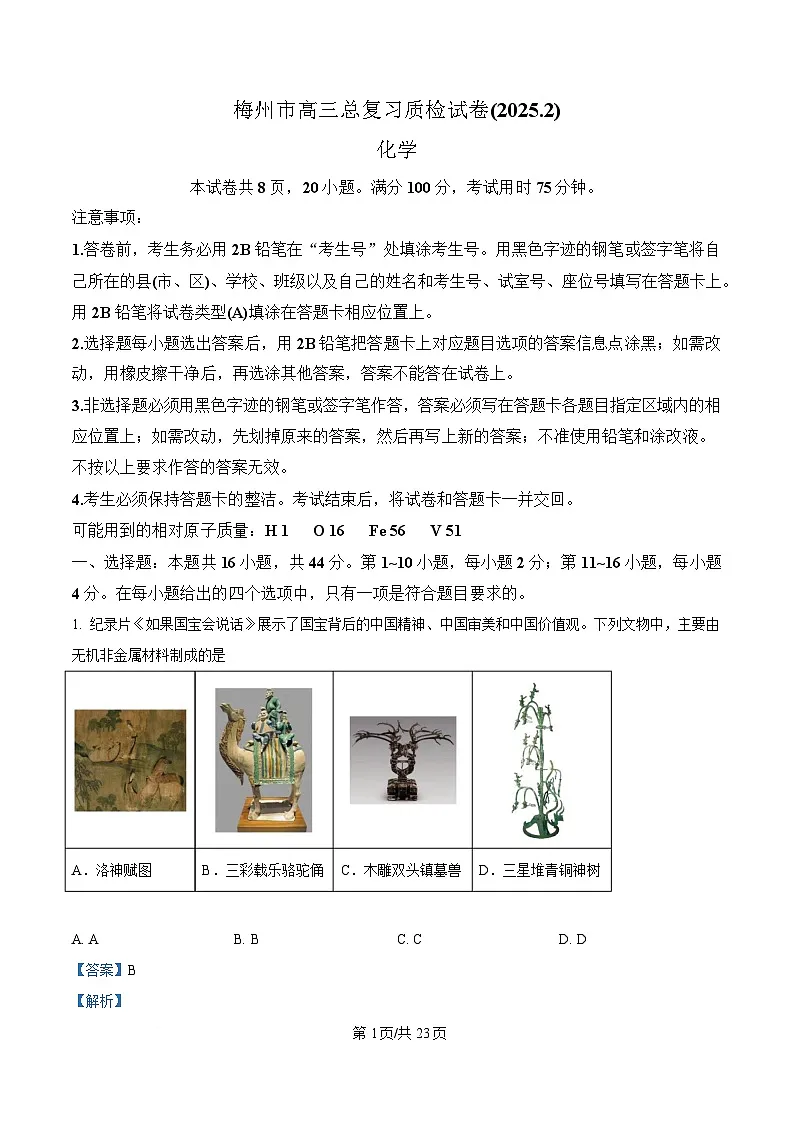 广东省梅州市2025届高三下学期一模化学试卷 Word版含解析第1页