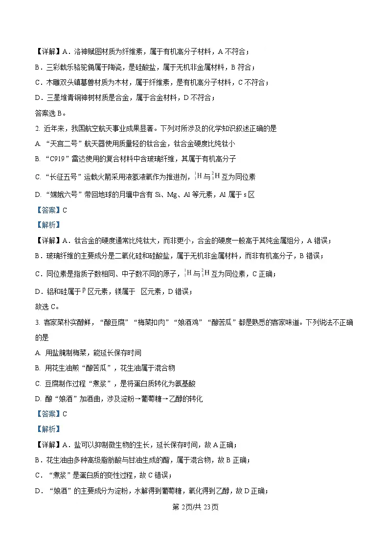 广东省梅州市2025届高三下学期一模化学试卷 Word版含解析第2页