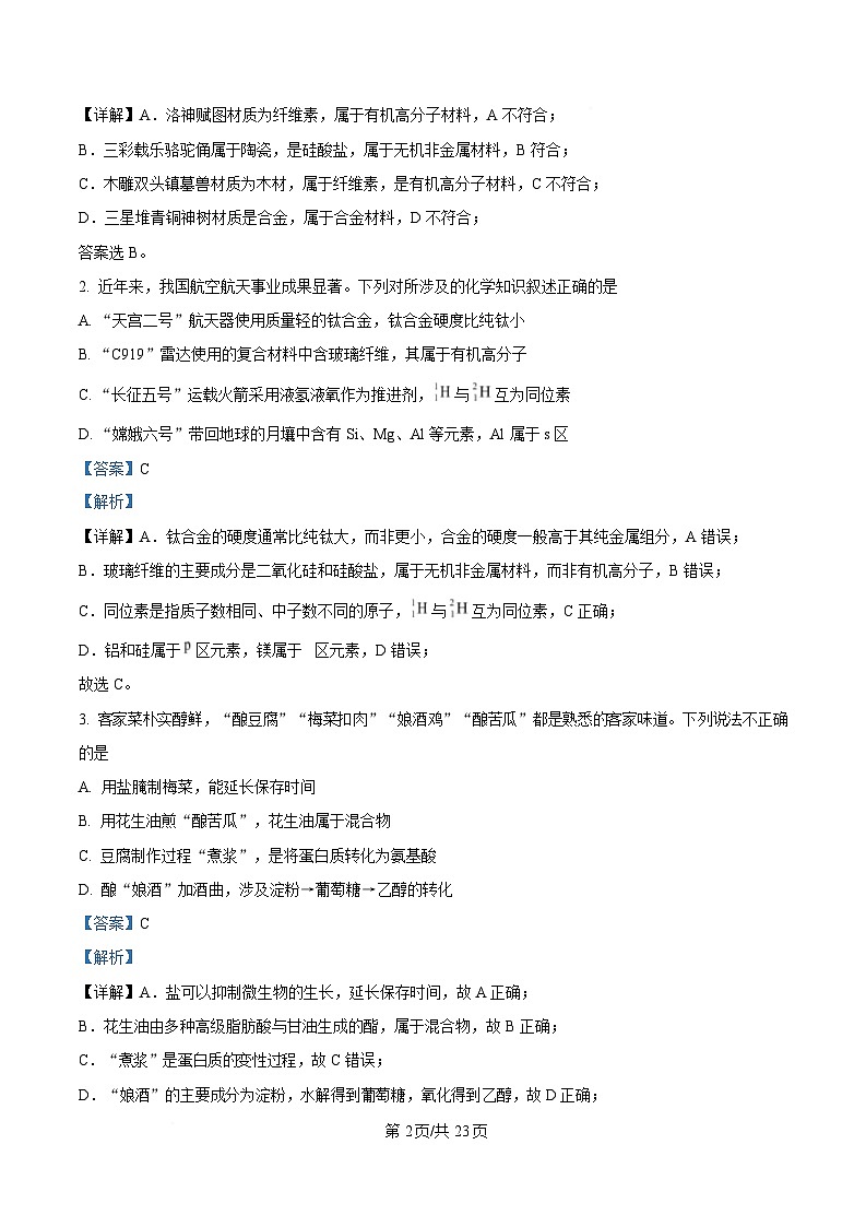 广东省梅州市2025届高三下学期一模化学试卷 Word版含解析第2页