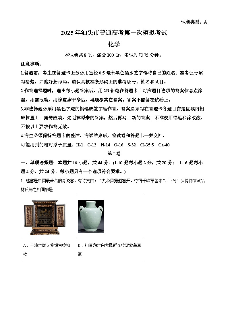 广东省汕头市2025届高三下学期一模化学试题（原卷版）第1页