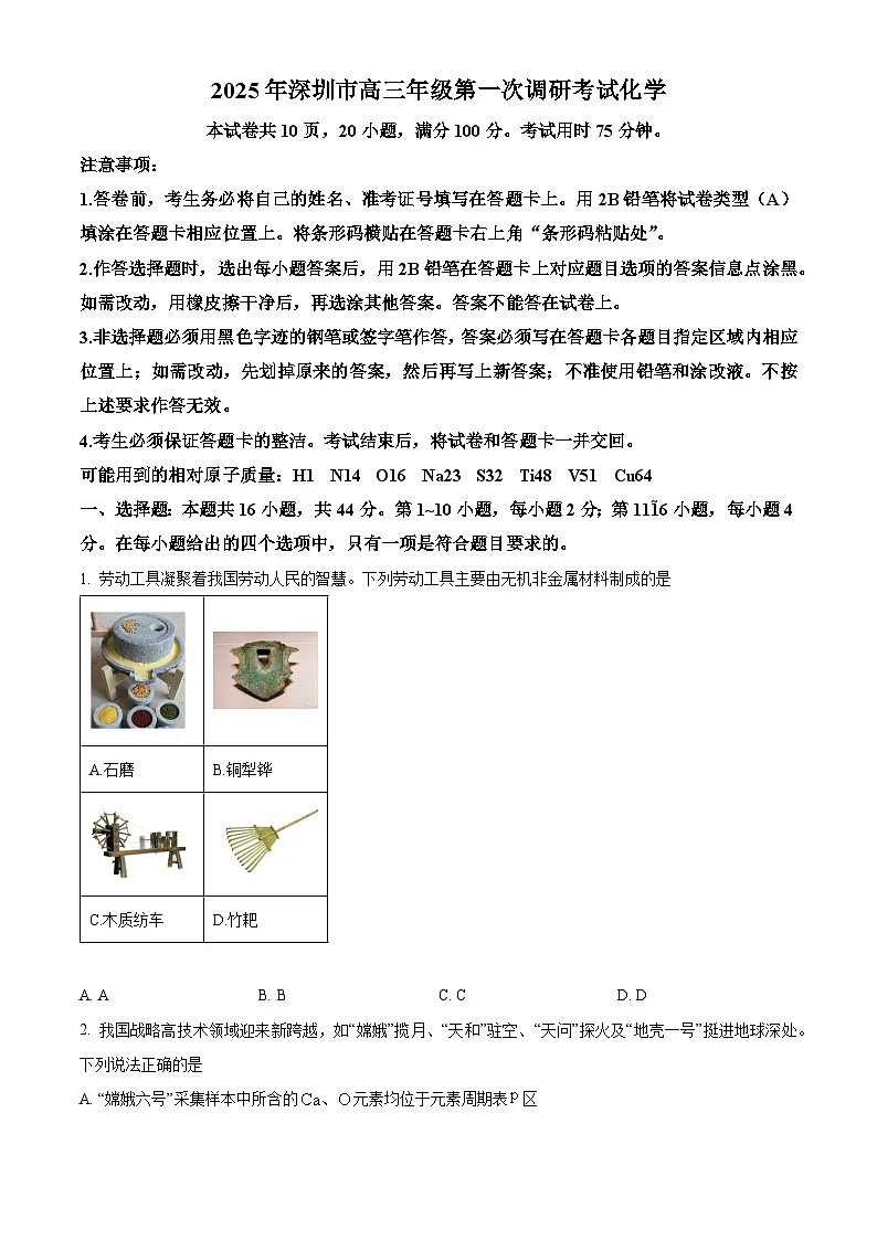 广东省深圳市2025届高三下学期第一次调研考试化学试题（原卷版）第1页