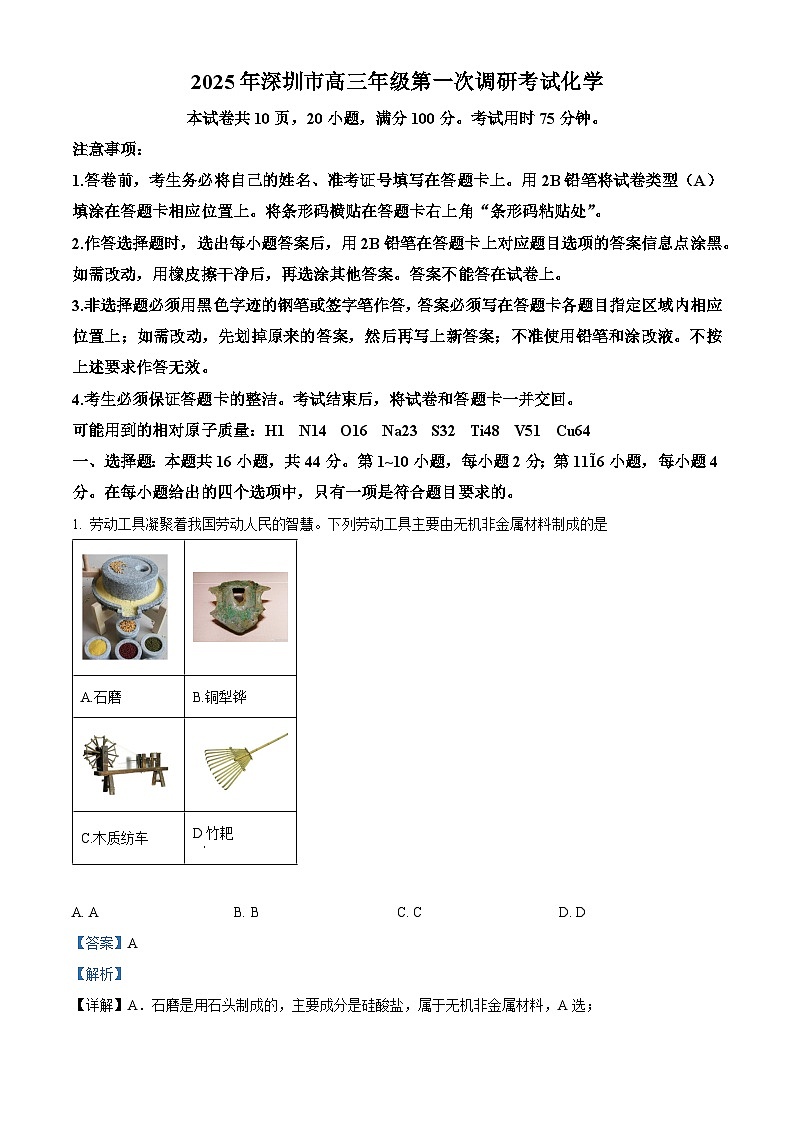 广东省深圳市2025届高三下学期第一次调研考试化学试题 Word版含解析第1页