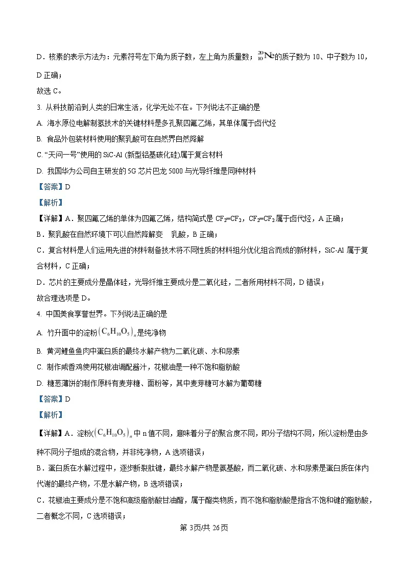 广东省湛江市2025届高三下学期第一次调研考试化学试卷 Word版含解析第3页