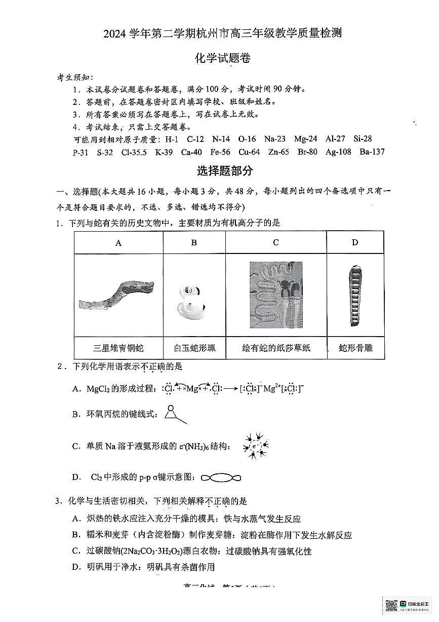 2025届杭州高考二模化学试题+答案第1页