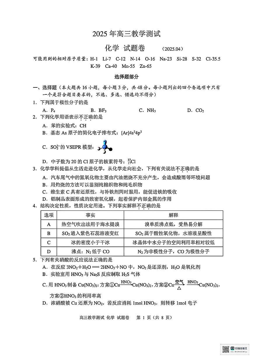 2025届浙江嘉兴高三下学期4月三模化学试题+答案第1页