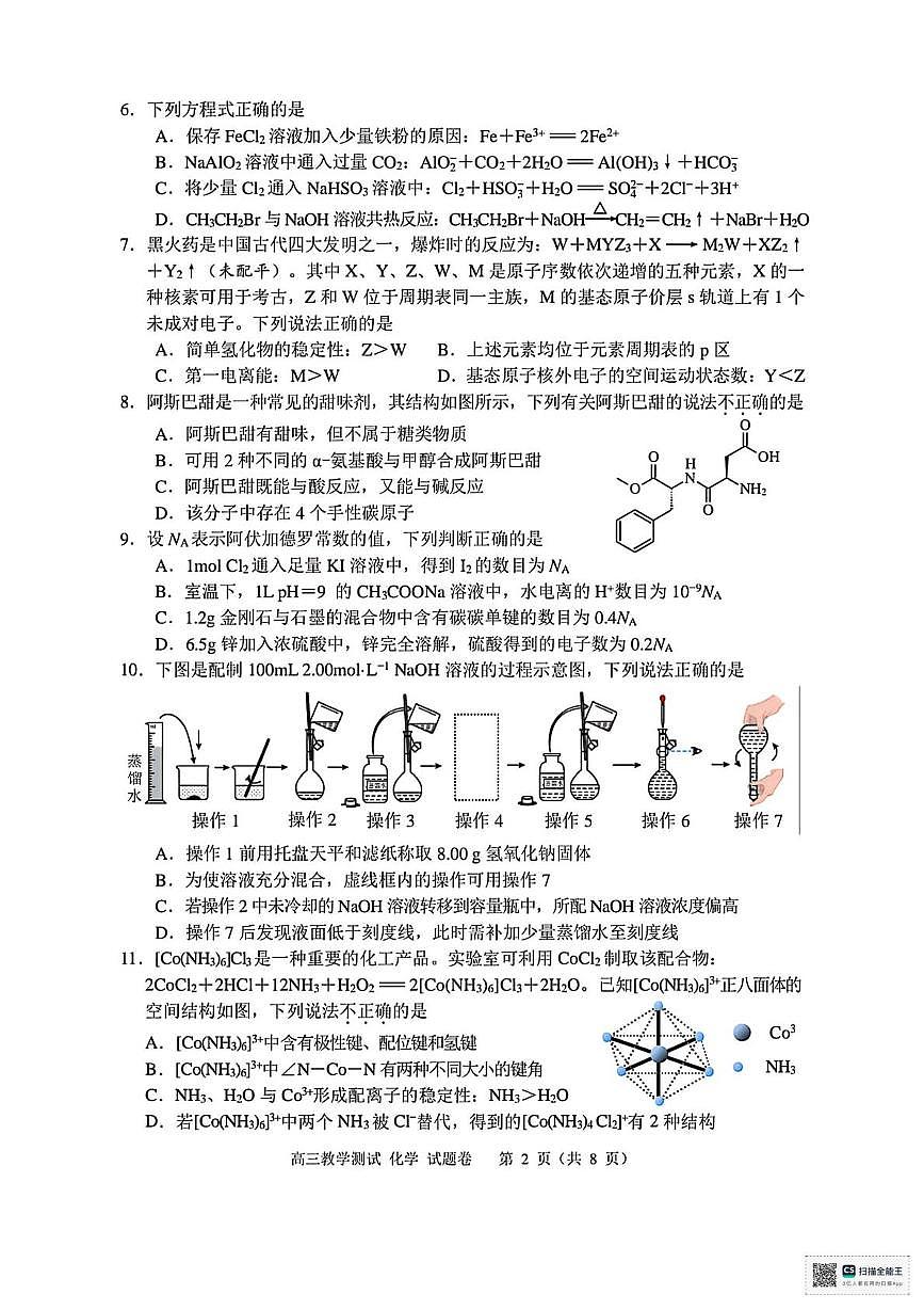 2025届浙江嘉兴高三下学期4月三模化学试题+答案第2页