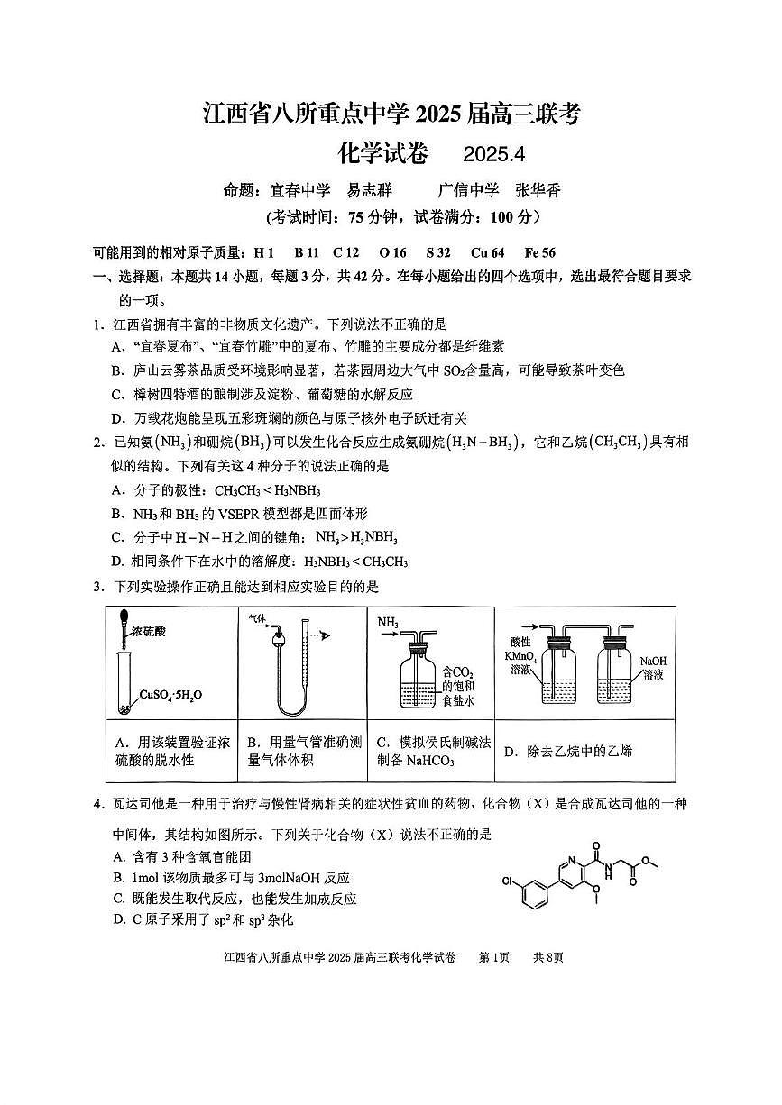 江西省八所重点中学2025届高三4月联考化学试卷第1页