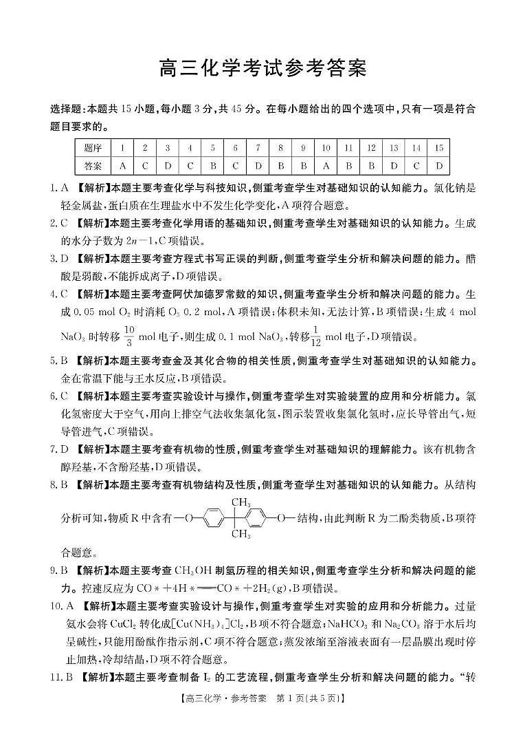 全国优创名校金太阳高三4月联考化学答案第1页