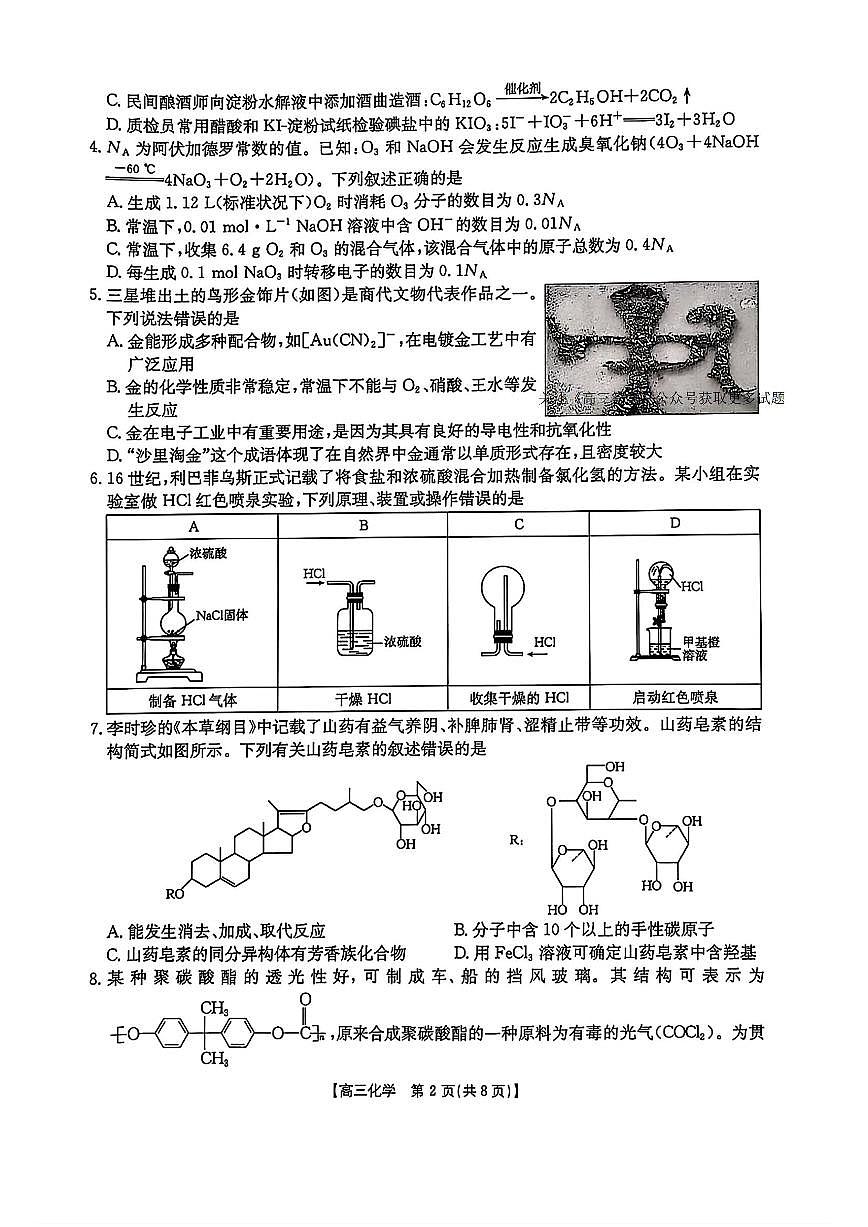 2025年黑吉辽蒙高三下学期4月化学试题及答案第2页