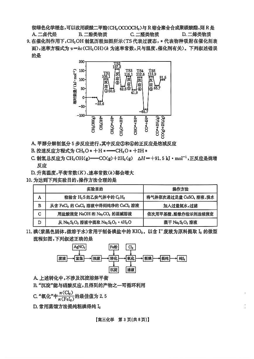 2025年黑吉辽蒙高三下学期4月化学试题及答案第3页