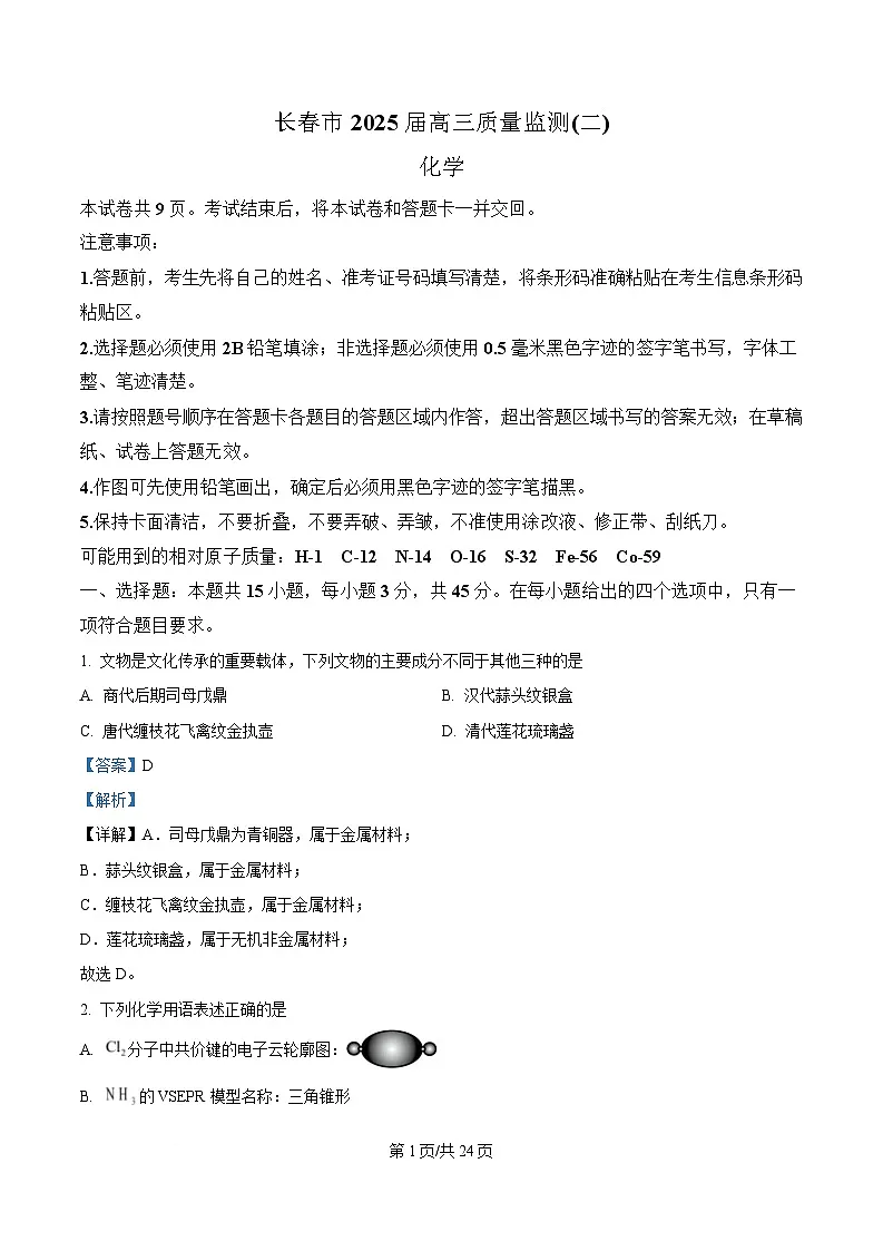 吉林省2025届高三下学期二模化学试题 Word版含解析第1页