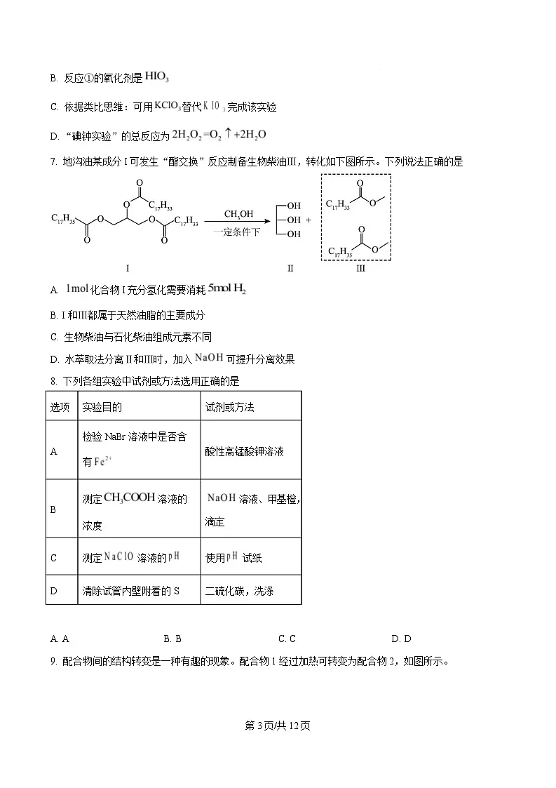 吉林省2025届高三下学期二模化学试题（原卷版）第3页