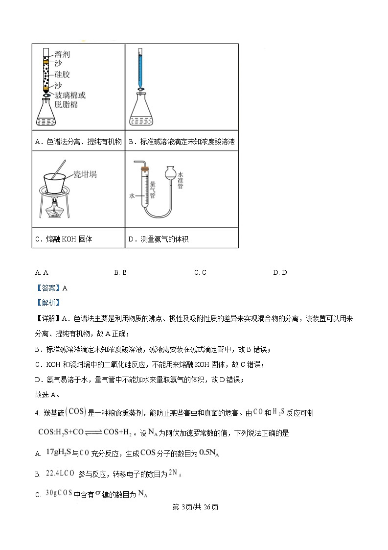 辽宁省丹东市2025届高三下学期总复习质量测试（一）化学试题 Word版含解析第3页