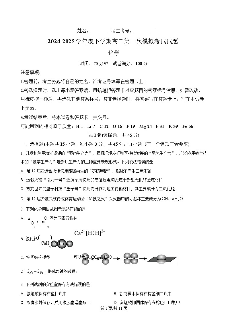 辽宁省名校联盟2025届高三下学期第一次模拟考试（一模）化学试题（原卷版）第1页
