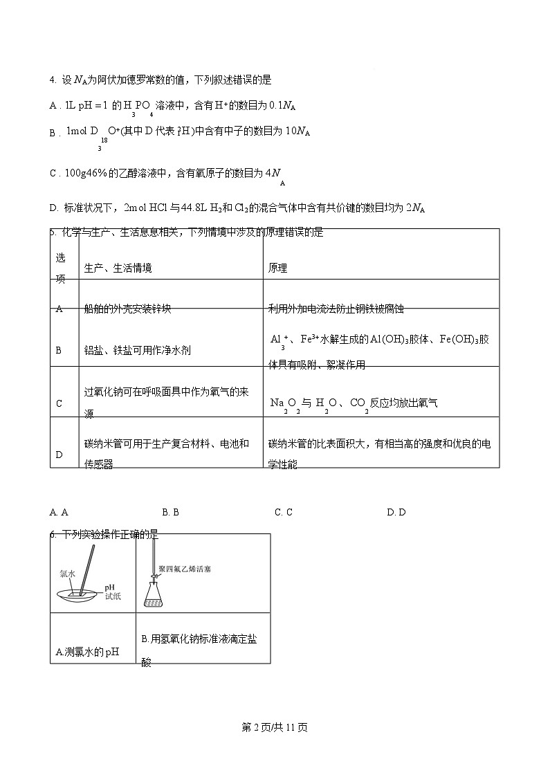 辽宁省名校联盟2025届高三下学期第一次模拟考试（一模）化学试题（原卷版）第2页