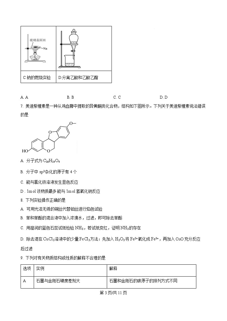 辽宁省名校联盟2025届高三下学期第一次模拟考试（一模）化学试题（原卷版）第3页