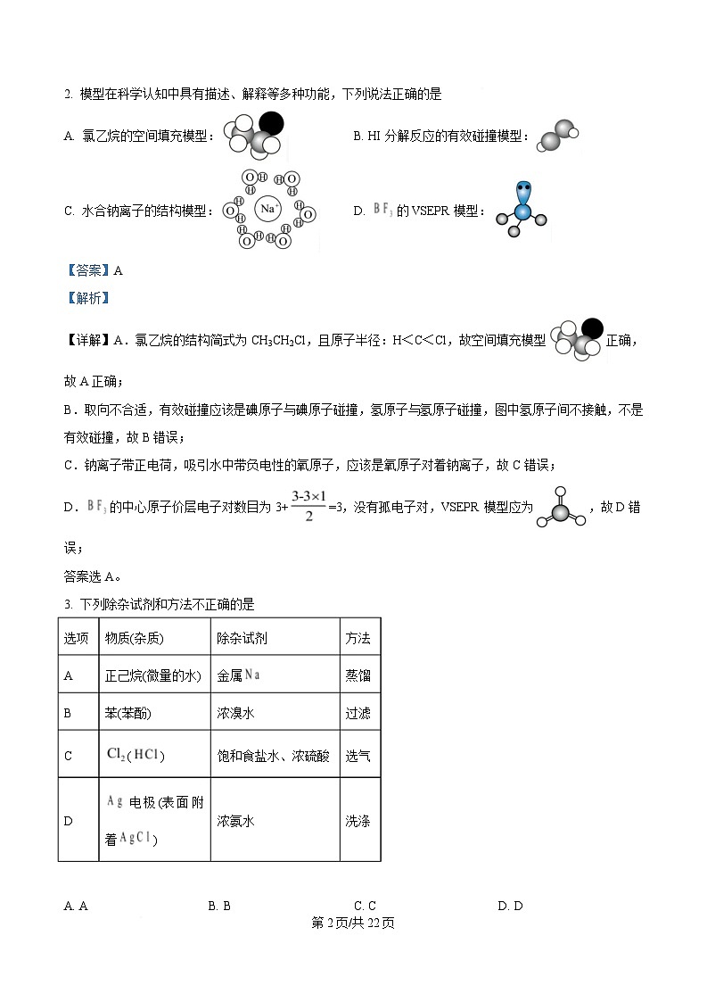 辽宁省名校联盟2025届高三下学期3月份联合考试化学试题 Word版含解析第2页