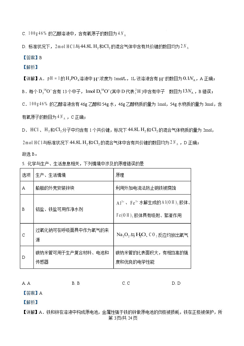 辽宁省名校联盟2025届高三下学期第一次模拟考试（一模）化学试题 Word版含解析第3页