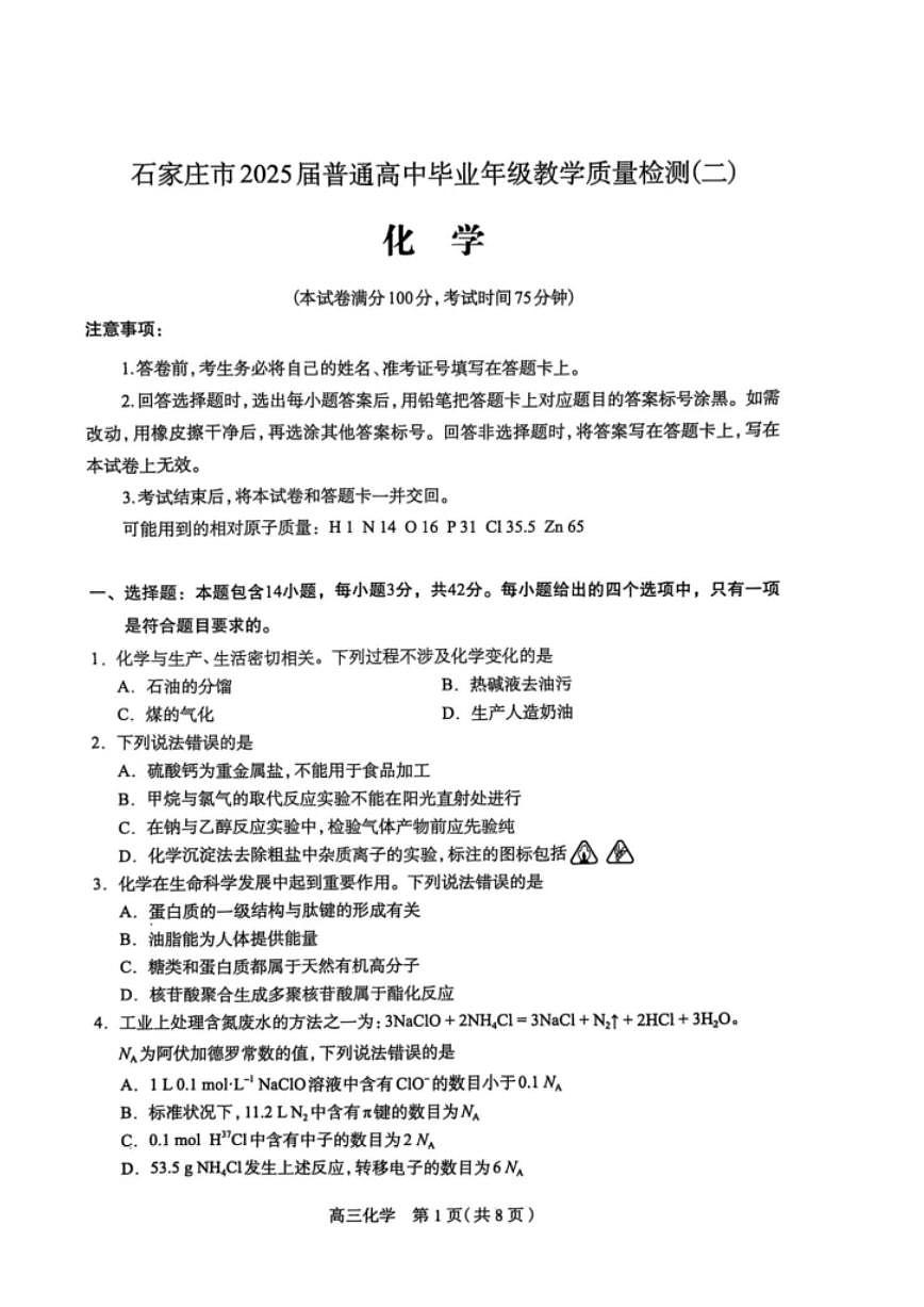 河北省石家庄市2025届高三高考模拟第二次模拟-化学试题+答案第1页