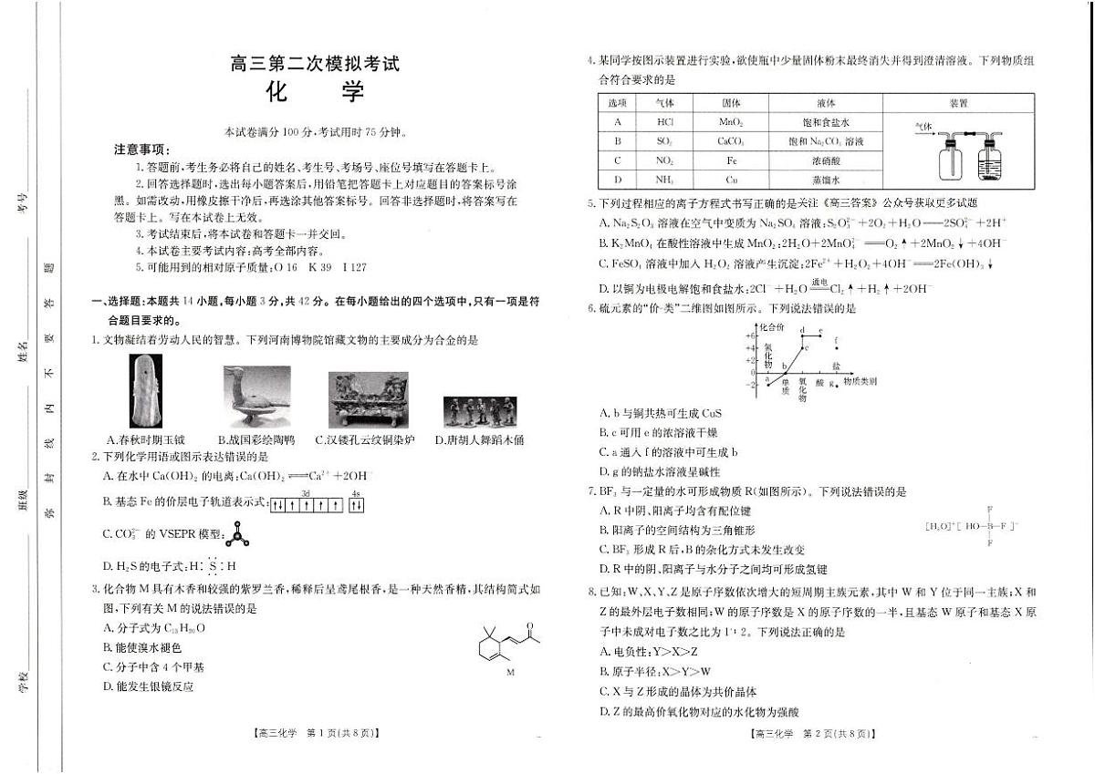 河南省新乡金太阳2025届高三高考模拟第二次模拟-化学试题+答案第1页