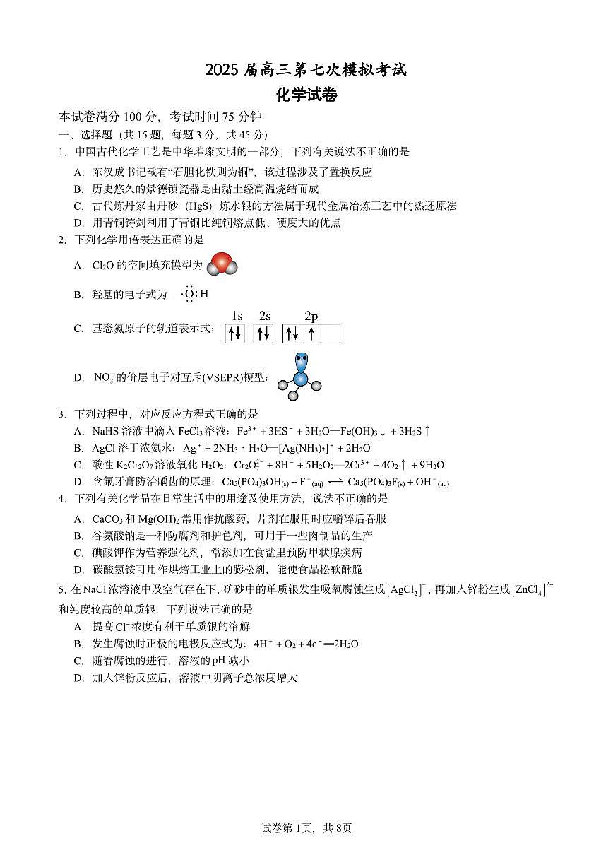 辽宁省本溪市高级中学2025届高三高考模拟第七次模拟-化学试题+答案第1页