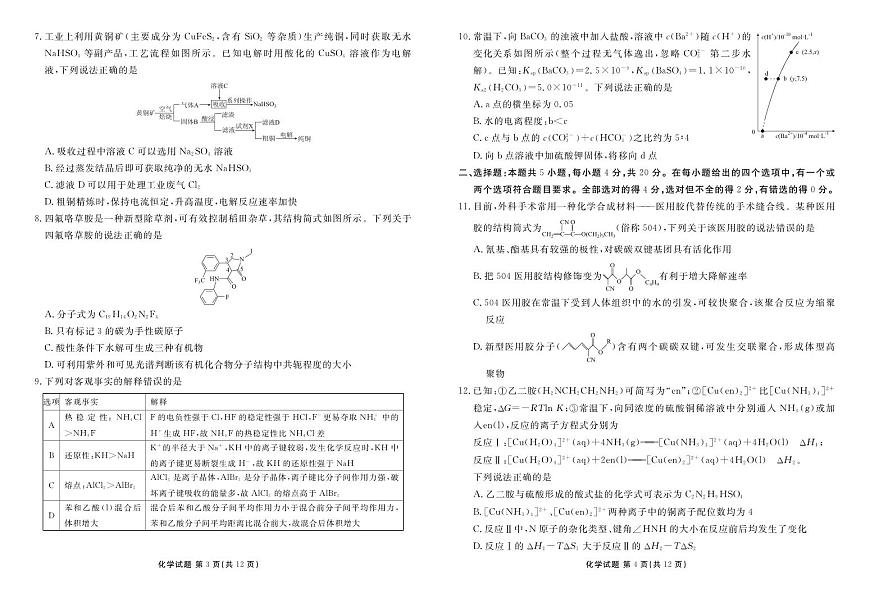 山东省衡水金卷暨德州十校联考2025届高三高考模拟考-化学试题+答案第2页
