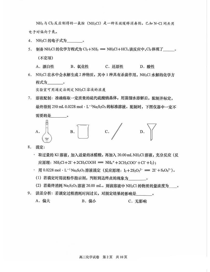 上海市浦东新区2025届高三高考模拟第二次模拟-化学试卷+答案第2页