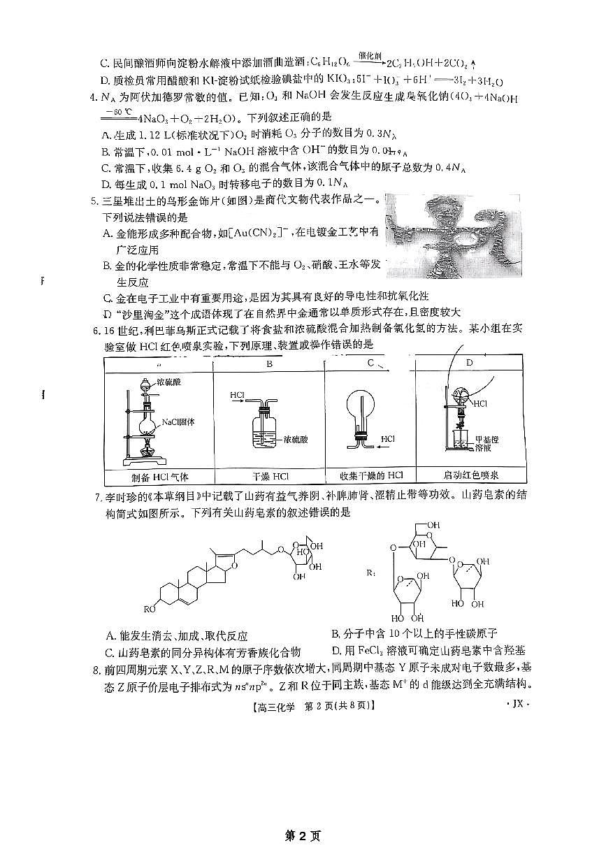 山西江西河南辽宁金太阳2025届高三下学期4月联考-化学试题+答案第2页