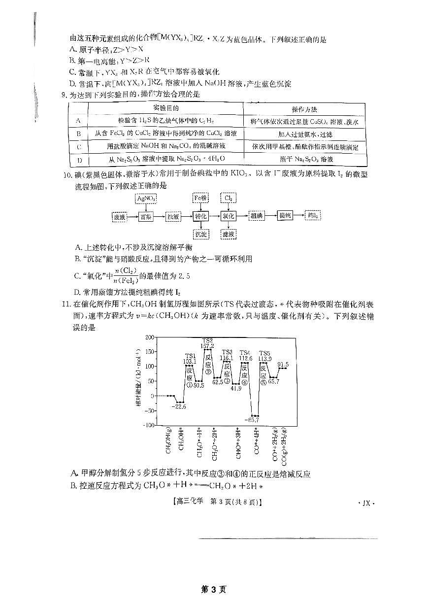 山西江西河南辽宁金太阳2025届高三下学期4月联考-化学试题+答案第3页