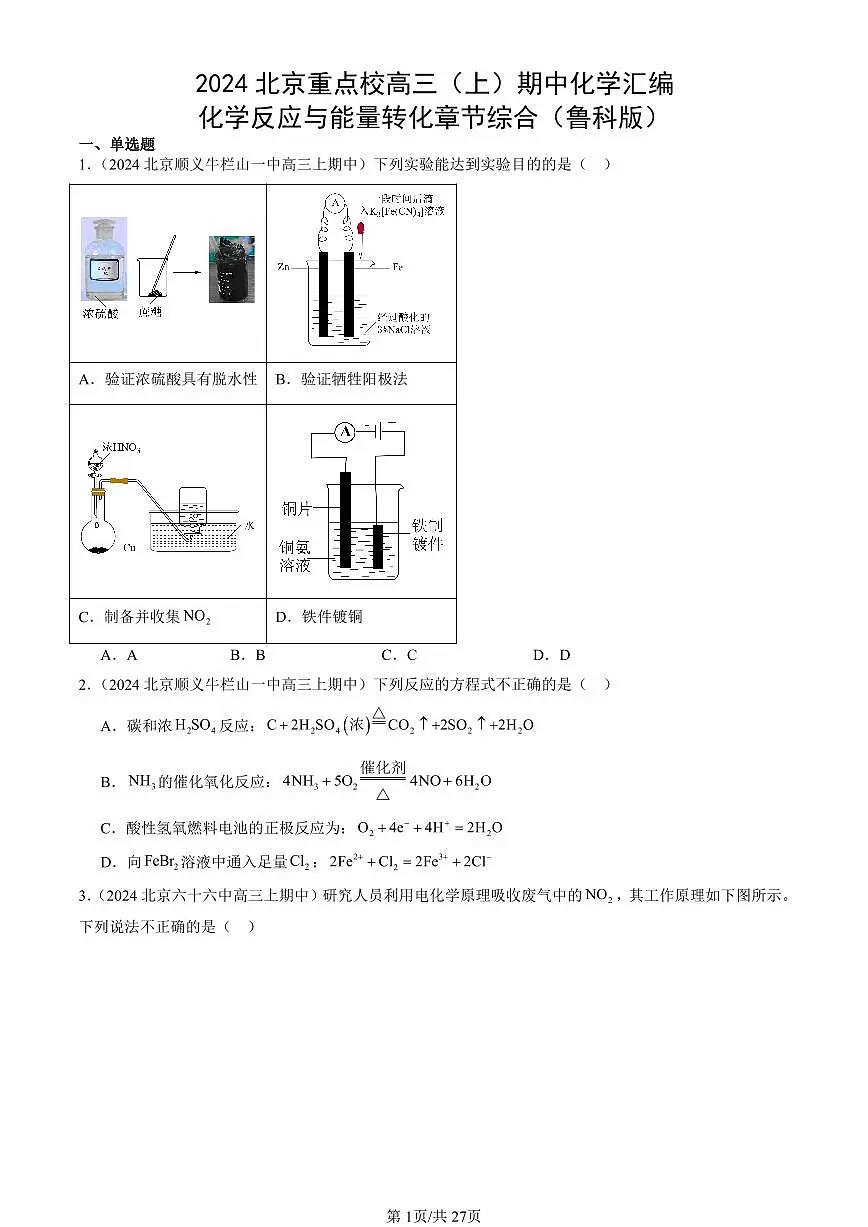 2024北京重点校高三（上）期中真题化学汇编：化学反应与能量转化章节综合（鲁科版）第1页