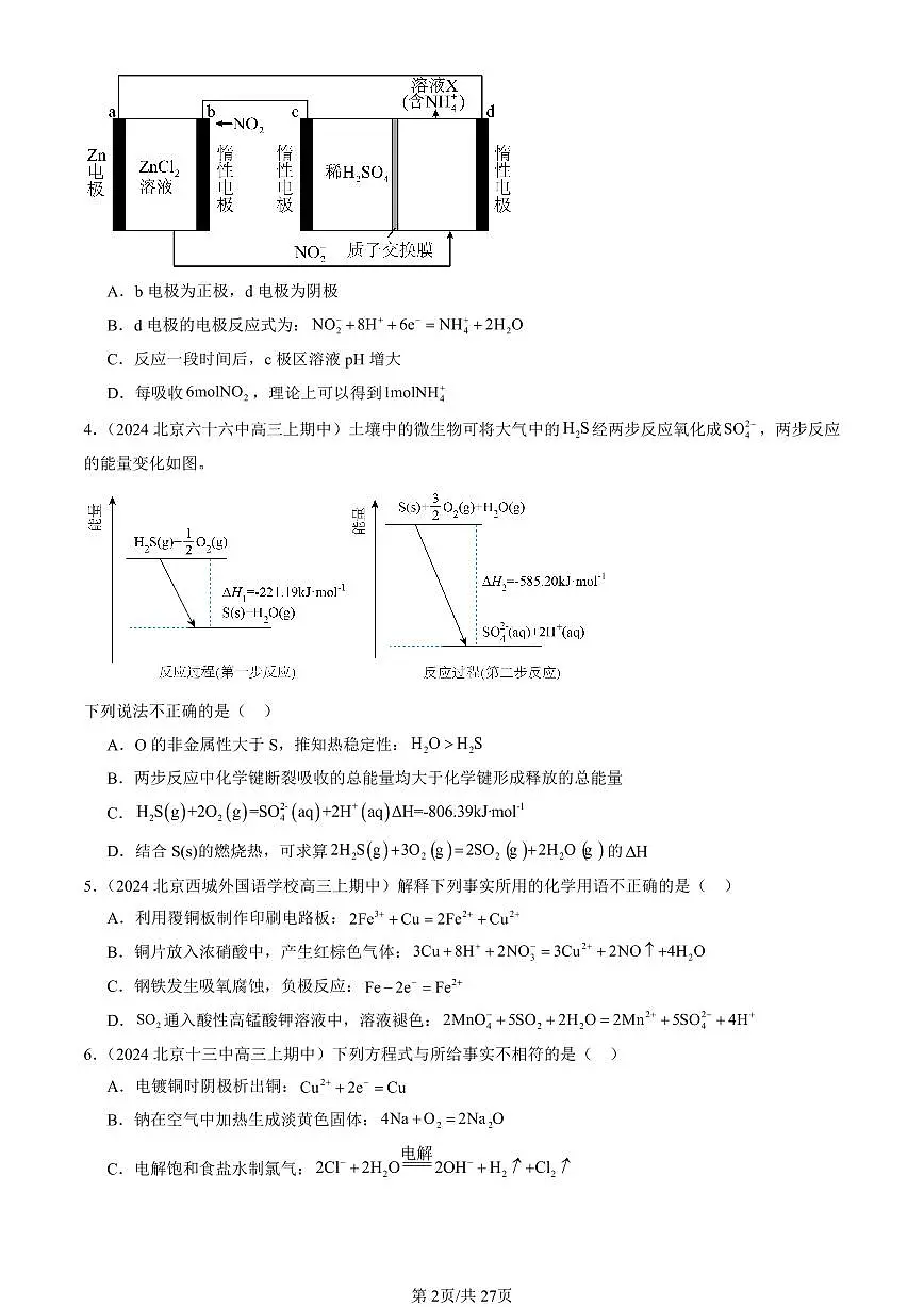 2024北京重点校高三（上）期中真题化学汇编：化学反应与能量转化章节综合（鲁科版）第2页