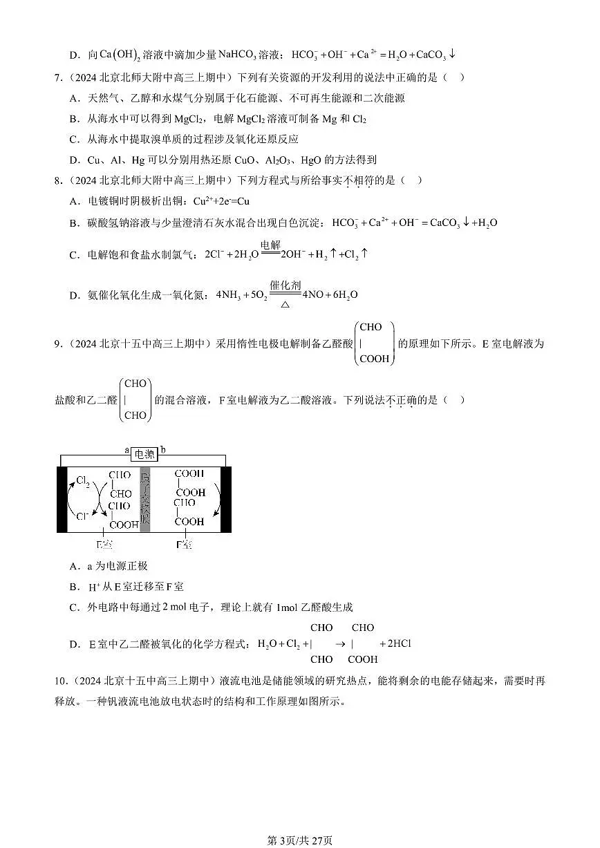 2024北京重点校高三（上）期中真题化学汇编：化学反应与能量转化章节综合（鲁科版）第3页