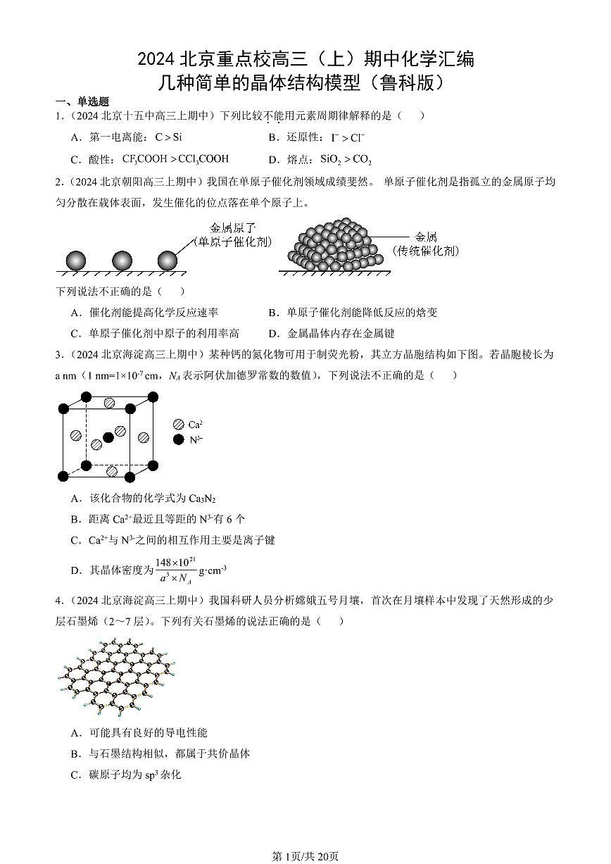 2024北京重点校高三（上）期中真题化学汇编：几种简单的晶体结构模型（鲁科版）第1页