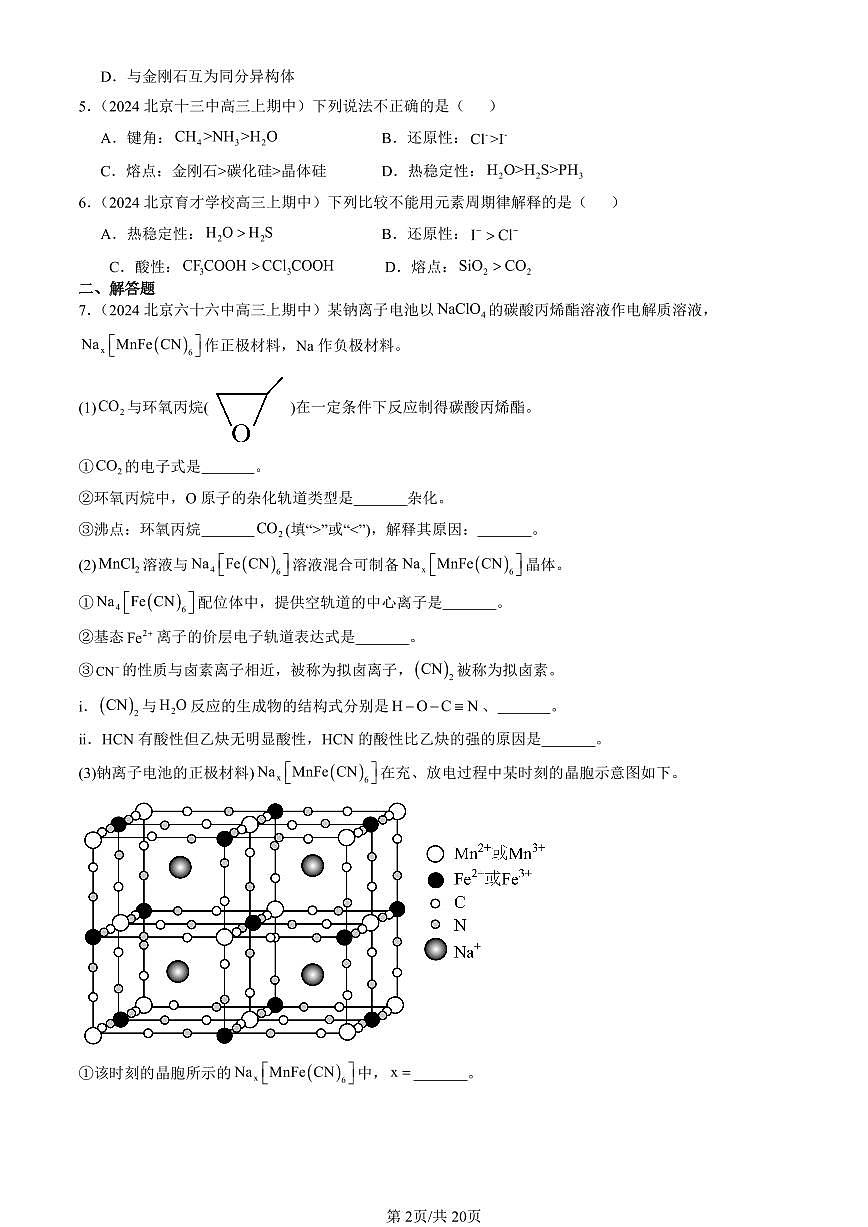 2024北京重点校高三（上）期中真题化学汇编：几种简单的晶体结构模型（鲁科版）第2页