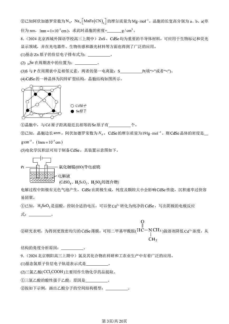 2024北京重点校高三（上）期中真题化学汇编：几种简单的晶体结构模型（鲁科版）第3页