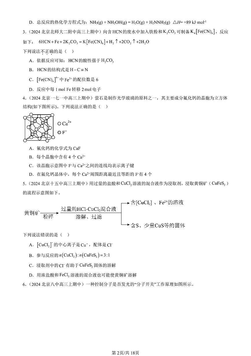 2024北京重点校高三（上）期中真题化学汇编：离子键、配位键与金属键（鲁科版）第2页