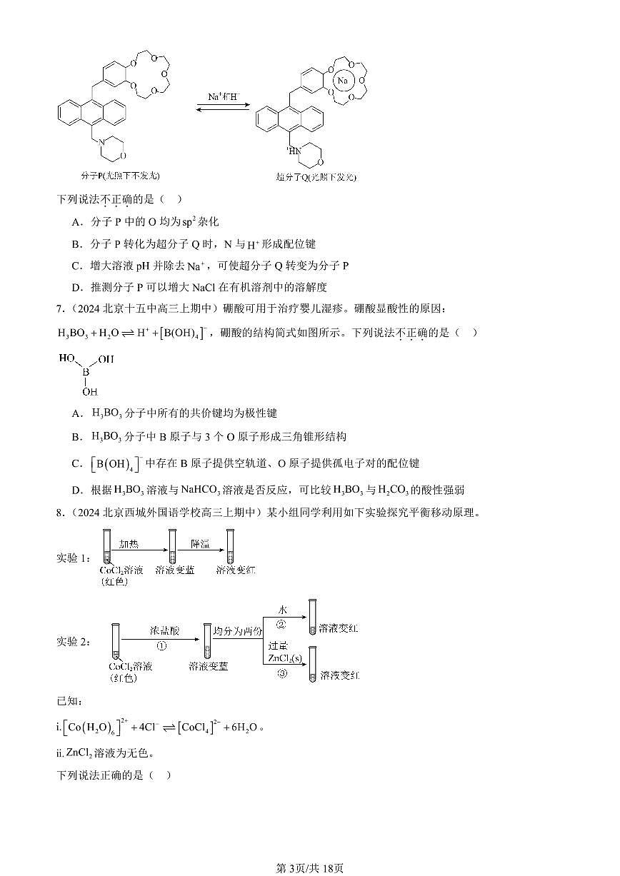 2024北京重点校高三（上）期中真题化学汇编：离子键、配位键与金属键（鲁科版）第3页
