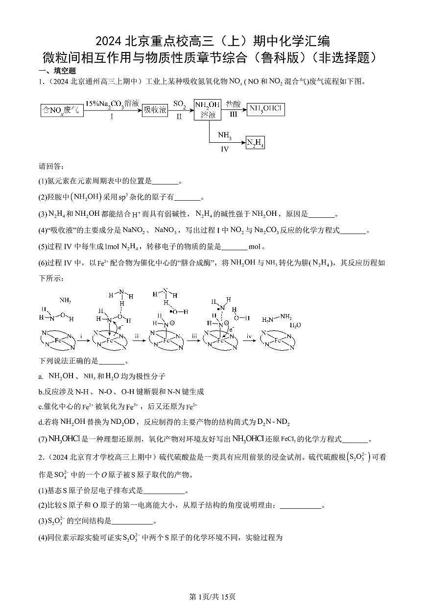2024北京重点校高三（上）期中真题化学汇编：微粒间相互作用与物质性质章节综合（鲁科版）（非选择题）第1页